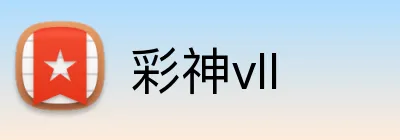 彩神vII logo